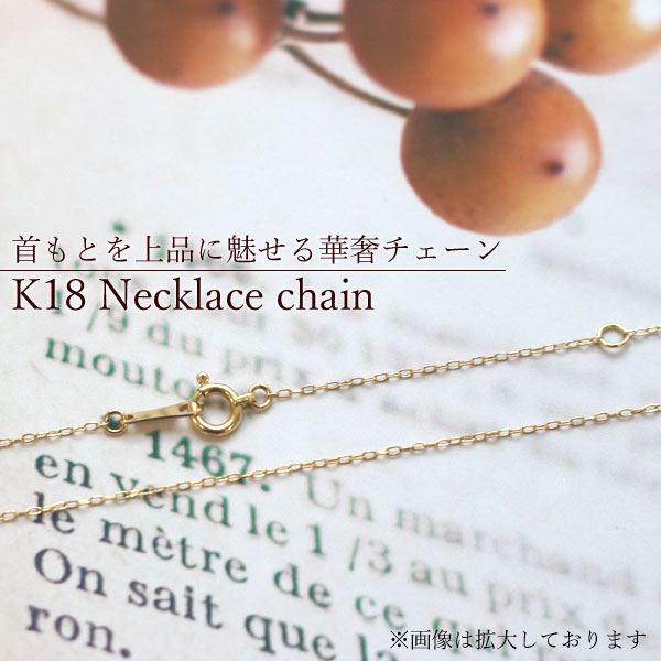 首元を上品に魅せる華奢チェーン K18 Necklace chain K18あずきチェーン40cm（長さマイナス3cm調節リング付き）