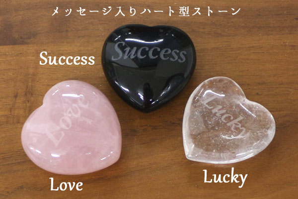 メッセージ入りハート型ストーン 水晶 Lucky ラッキー（天然石 