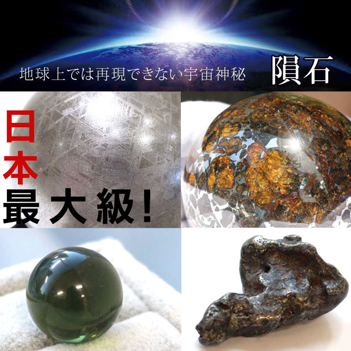 宇宙の神秘隕石特集