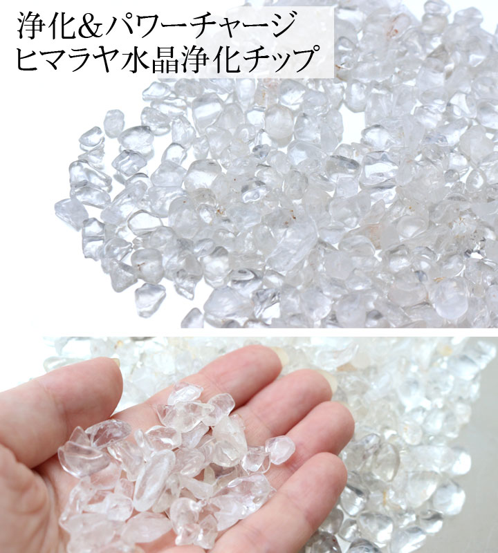 浄化用ヒマラヤ水晶さざれチップ（大粒入り）（浄化チップ 