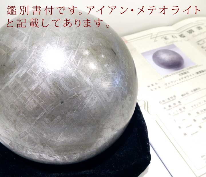 ギベオン隕石118mm球体ナミビア（アイアン・メテオライト鑑別書付）