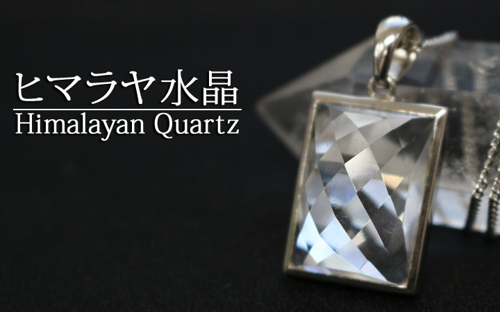 ヒマラヤ水晶長方形ＳＶトップペンダント（天然石 パワーストーン ネックレス ＳＶ９２５　シルバー　長四角）を水晶ポイントに掛けて撮影