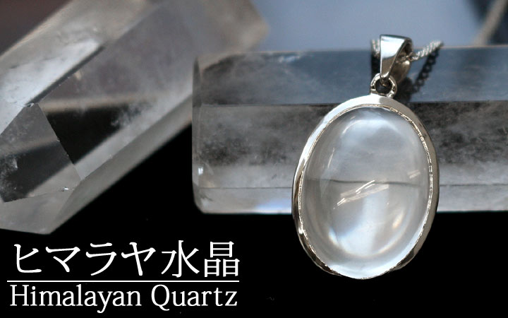 ヒマラヤ水晶オーバル型ＳＶトップペンダント（天然石 パワーストーン ネックレス ＳＶ９２５　シルバー　カボション）を水晶プレートの上に置いて撮影