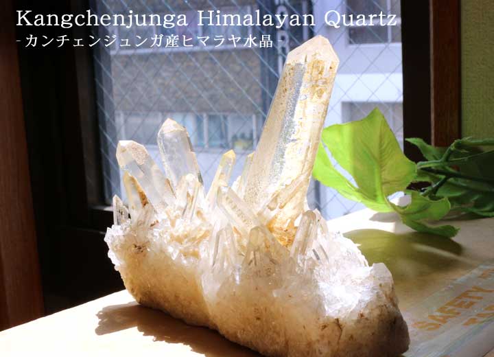 カンチェンジュンガ産ヒマラヤ水晶クラスター09を太陽の光のあたる窓際で撮影