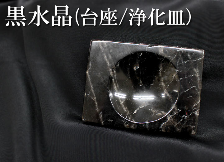 黒水晶台座･浄化皿（天然石 パワーストーン 置物 浄化プレート）を白背景で撮影