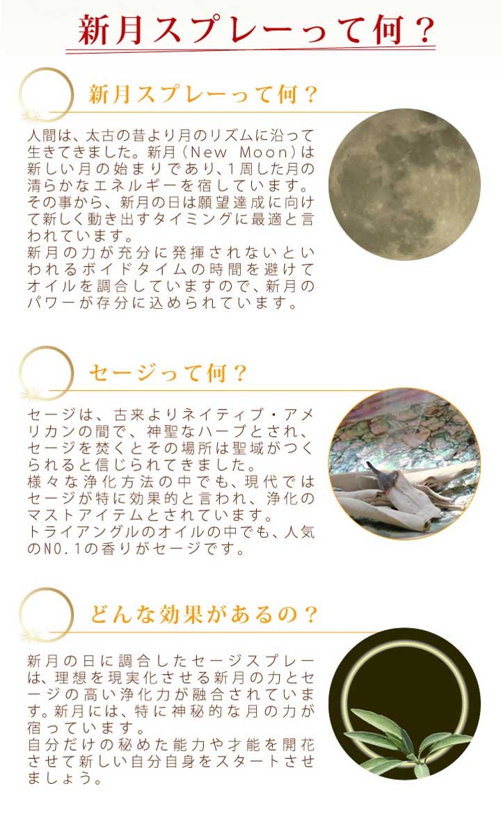 新月スプレー（アロマスプレー・セージ）の説明