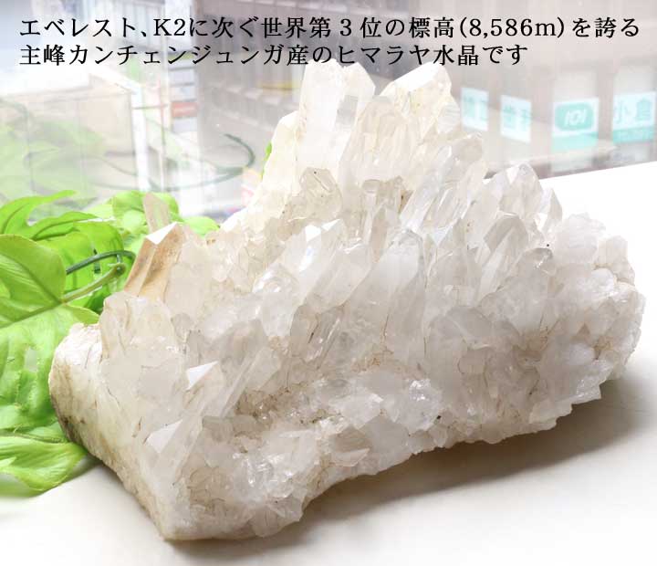 カンチェンジュンガ産ヒマラヤ水晶クラスター37（天然石 