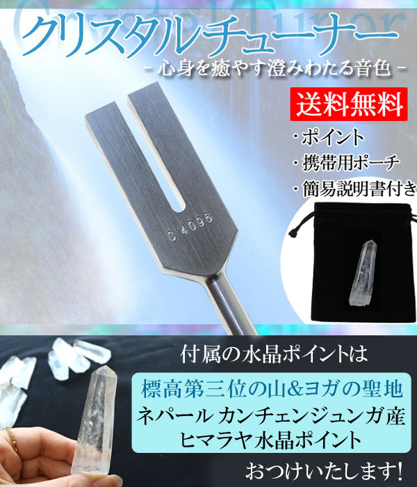日本製クリスタルチューナー　カンチェンジュンガ産ヒマラヤ水晶ポイント（ポーチ付き）付きはポーチ付きで送料無料