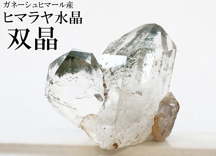 置物 ガネーシュヒマール産ヒマラヤ水晶 双晶（天然石 パワーストーン 
