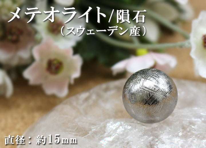 スウェーデン産メテオライト約15mm球 丸玉 (天然石 隕石 パワーストーン) を水晶皿にのせて撮影