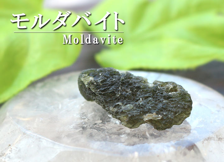 原石 モルダバイトＢ(天然石 パワーストーン) を水晶プレートにのせて撮影