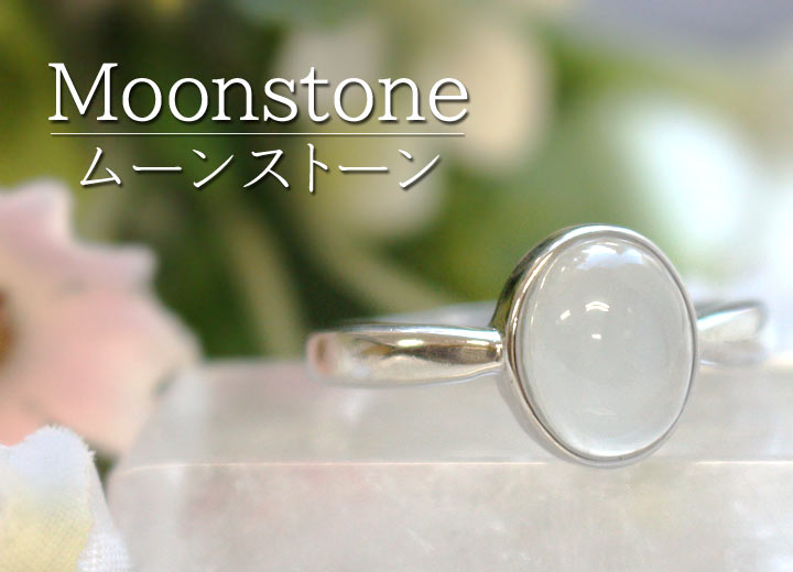 ６月誕生石 ムーンストーン オーバル型 シルバーリング（天然石 パワーストーン アクセサリー 指輪）イメージ画像