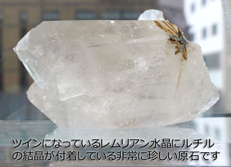 原石 ルチル結晶付きレムリアン水晶 ツイン（ポイント 針水晶 ガーデン