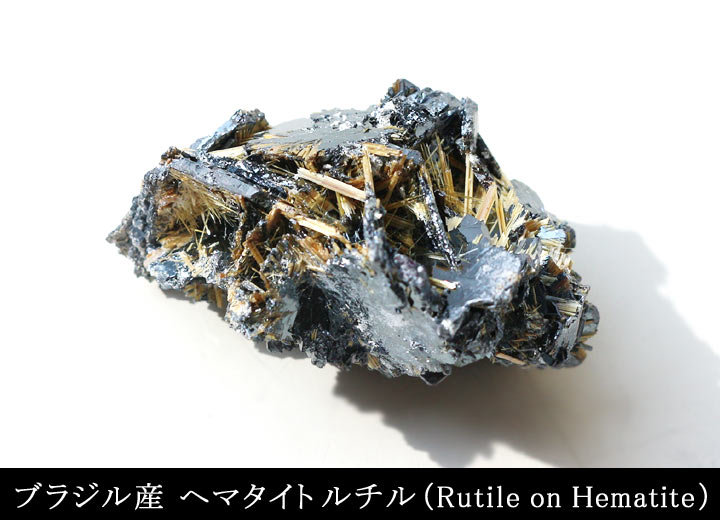 ブラジル産 ルチル結晶 26（ヘマタイトルチル スタールチル結晶 タイチンルチル 2020年採掘されたルチル）のイメージ画像