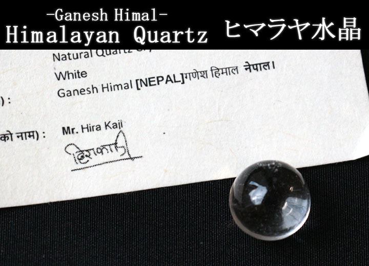ガネーシュヒマール産 ヒマラヤ水晶 約12mm球（天然石 パワーストーン 丸玉 スフィア ネパール）を産地証明書と一緒に撮影