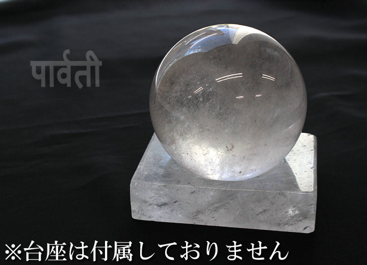 パールバティ産 ヒマラヤ水晶 約70mm球（丸玉 天然石 パワーストーン まるだま 球体 置物 インド）黒背景で撮影