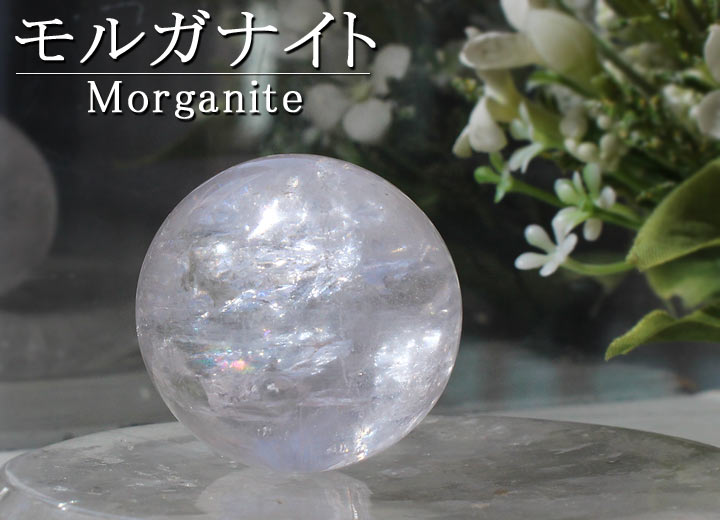 モルガナイト 約34-36mm球 丸玉（天然石 パワーストーン 球体）を水晶プレートに置いて撮影