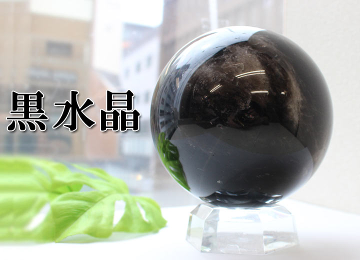 モンゴル産 黒水晶 約120mm球 丸玉 02 台座付き（天然石 パワーストーン モリオン モーリオン 球体）を窓辺で撮影