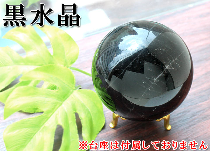 黒水晶 約85mm球 丸玉（天然石 パワーストーン モリオン モーリオン 球体）斜め上から撮影