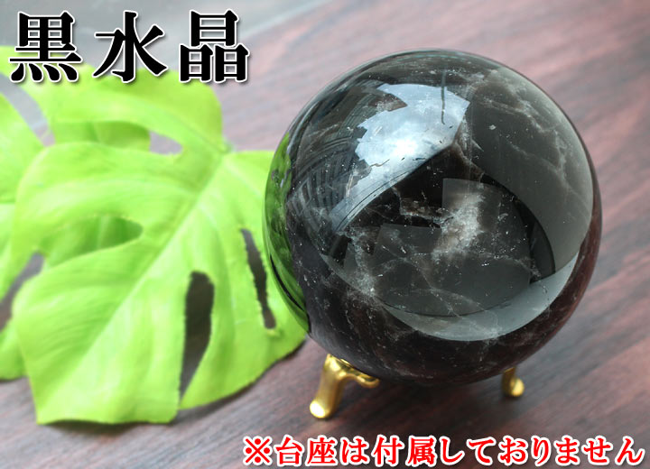 黒水晶 約80mm球 丸玉 Ｂ（天然石 パワーストーン モリオン モーリオン 球体）斜め上から撮影