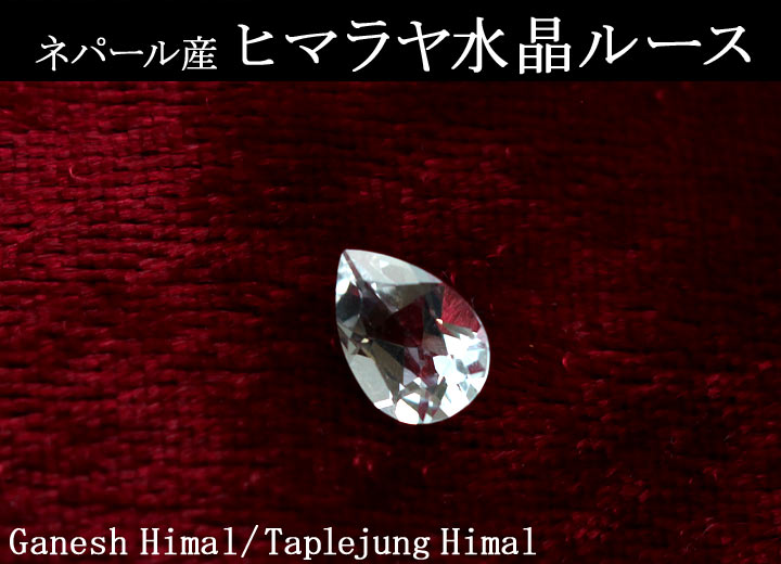 ガネーシュヒマール産/タプレジュン産 ヒマラヤ水晶 ドロップカット ルース（天然石 パワーストーン 裸石）赤い布にのせて撮影