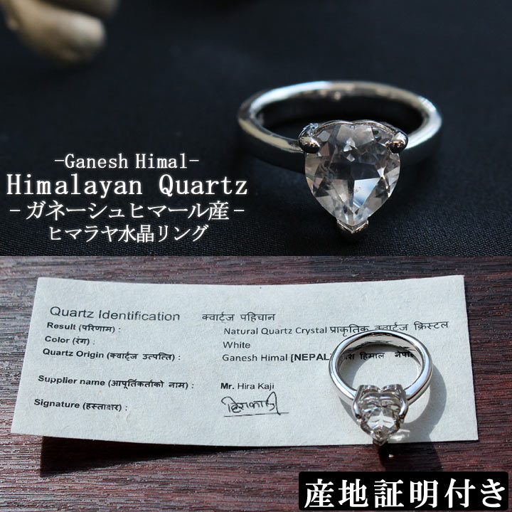 ガネーシュヒマール産 ヒマラヤ水晶 ハート カット SV リング（天然石 パワーストーン 指輪 アクセサリー シルバー ネパール）は証明書付き