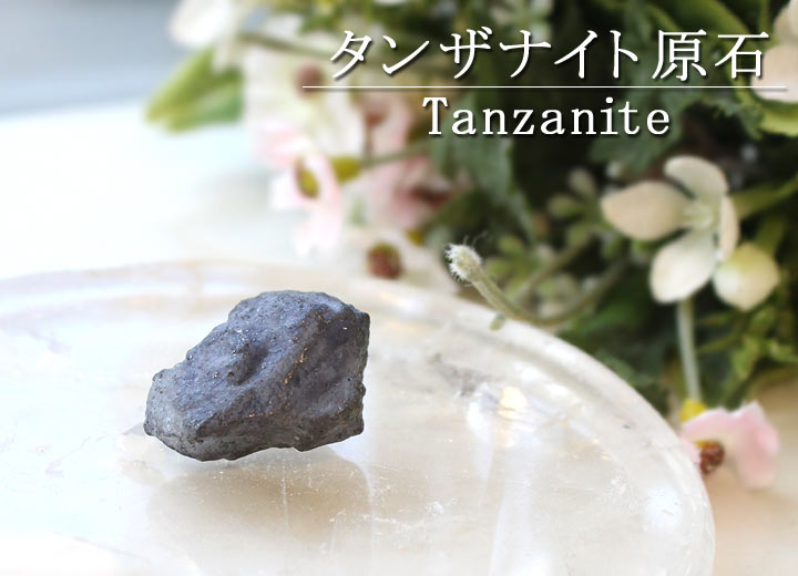 タンザニア産 タンザナイト原石 14（天然石 パワーストーン 原石 置物 お守り）を水晶プレートに置いて撮影