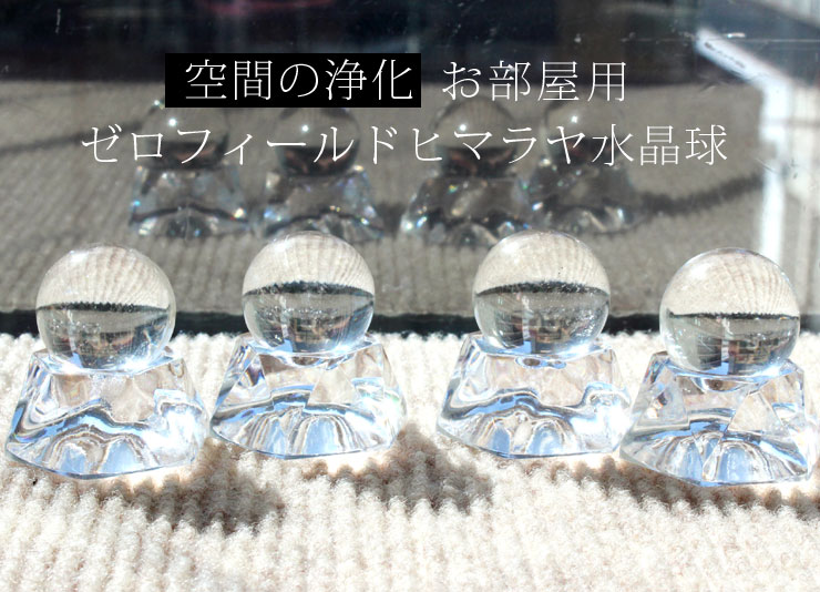 部屋の浄化用　ゼロフィールド ガネーシュヒマール ヒマラヤ水晶22mm球