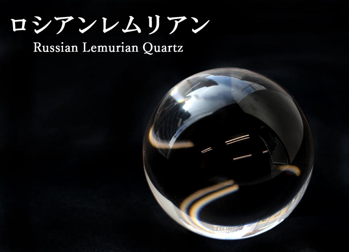 ロシアンレムリアン 約50mm球 水晶 丸玉 スフィア（天然石 パワーストーン 置物）黒背景で撮影