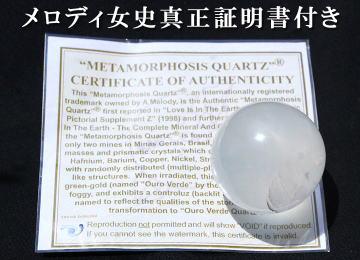 メタモルフォーゼス（メロディー女史真正証明書付き）約42mm球 丸玉 (天然石 パワーストーン メタモルフォシス 球体) 証明書と一緒に撮影