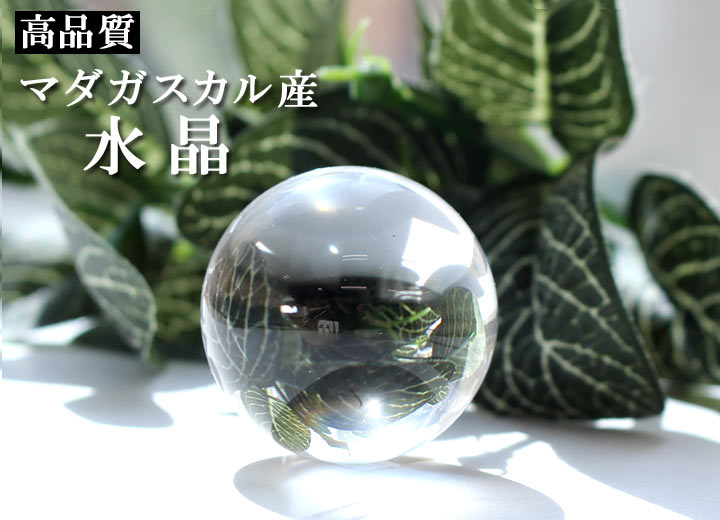マダガスカル産 高品質 水晶 約35.5mm球 丸玉 スフィア（天然石 パワーストーン クリスタル クォーツ 球体 水晶球 水晶玉）グリーンの葉の前に置いて撮影