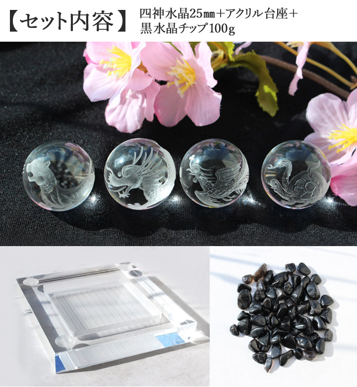 四神素彫り水晶 25-27mm 丸玉 浄化BOXセット 黒水晶チップ付き