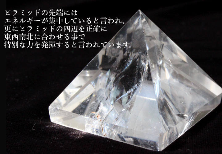 ブラジル産 水晶ピラミッド 文章画像