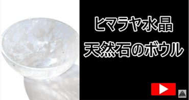 ヒマラヤ水晶　浄化皿