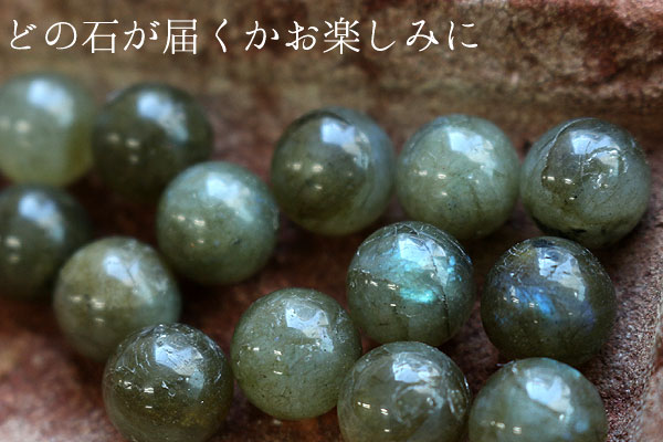 どの石が届くかお楽しみに。【10mm球】ラブラドライト　天然石　パワーストーン　球体を並べて撮影