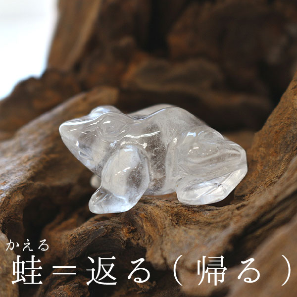 蛙（かえる） 水晶 （天然石 パワーストーン 動物 アニマル 置物 