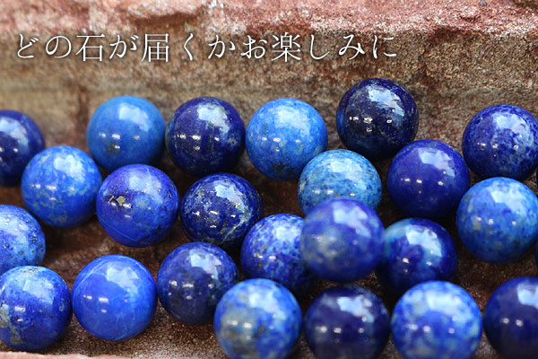 どの石が届くかお楽しみに。【10mm球】ラピスラズリ　天然石　パワーストーン　球体を並べて撮影