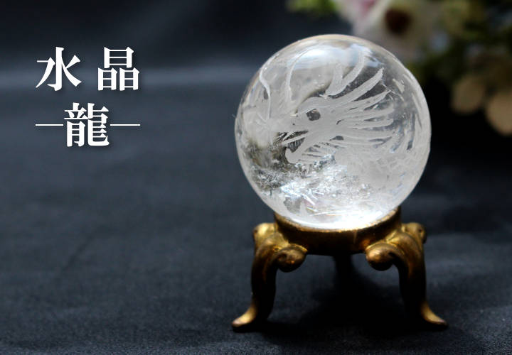 龍彫り 水晶球 01 約28～31cm
